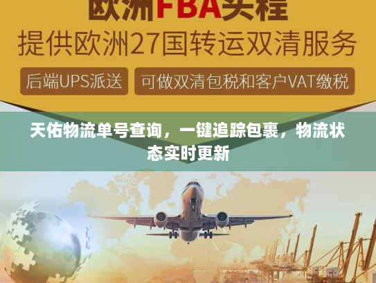 天佑物流单号查询,一键追踪包裹,物流状态实时更新 天佑物流单号查询,一键追踪包裹,物流状态实时更新