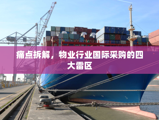 痛点拆解,物业行业国际采购的四大雷区 痛点拆解,物业行业国际采购的四大雷区