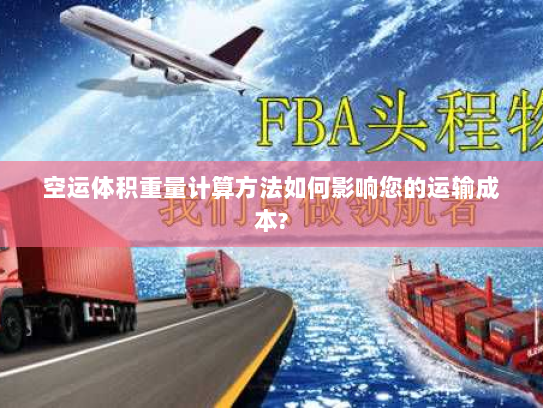 空运体积重量计算方法如何影响您的运输成本? 空运体积重量计算方法如何影响您的运输成本?