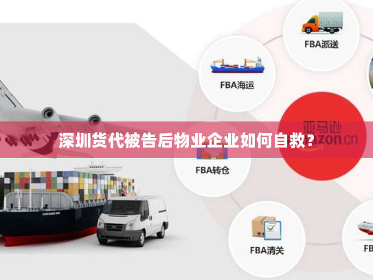 深圳货代被告后物业企业如何自救？