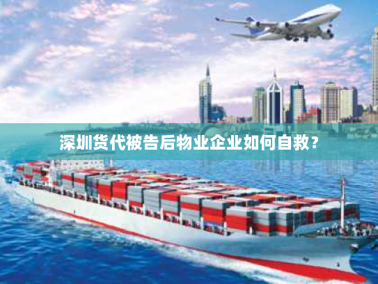 深圳货代被告后物业企业如何自救？