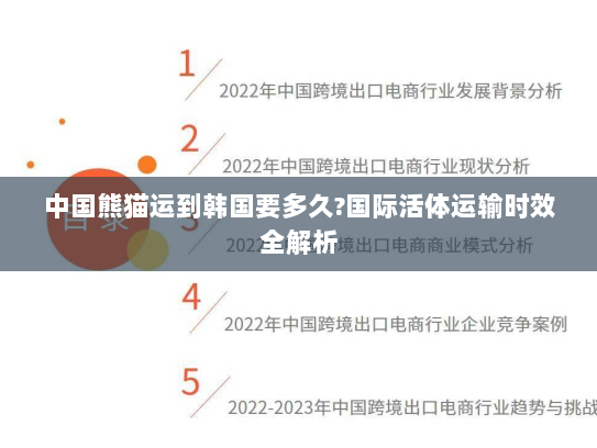 中国熊猫运到韩国要多久?国际活体运输时效全解析 中国熊猫运到韩国要多久?国际活体运输时效全解析