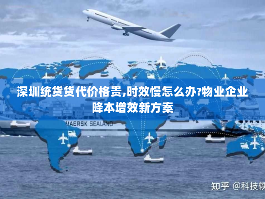 深圳统货货代价格贵,时效慢怎么办?物业企业降本增效新方案 深圳统货货代价格贵,时效慢怎么办?物业企业降本增效新方案