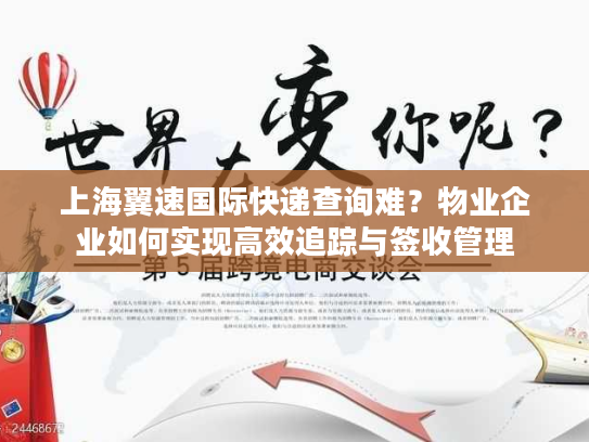 上海翼速国际快递查询难?物业企业如何实现高效追踪与签收管理 上海翼速国际快递查询难?物业企业如何实现高效追踪与签收管理