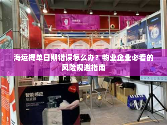 海运提单日期错误怎么办？物业企业必看的风险规避指南