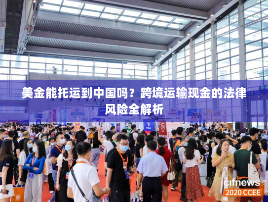 美金能托运到中国吗?跨境运输现金的法律风险全解析 美金能托运到中国吗?跨境运输现金的法律风险全解析