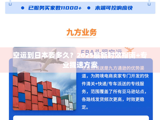 空运到日本要多久?2025最新时效指南+专业提速方案 空运到日本要多久?2025最新时效指南+专业提速方案