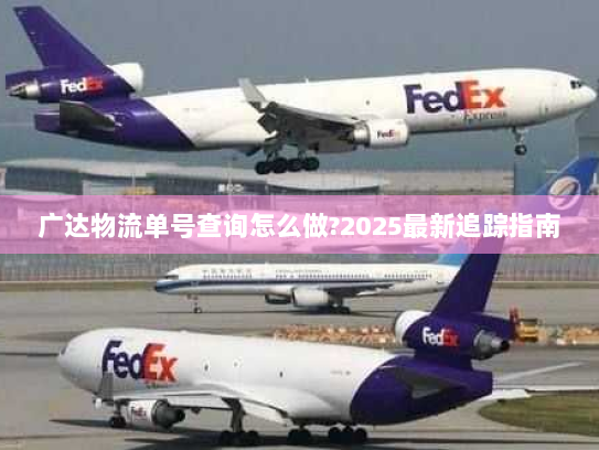 广达物流单号查询怎么做?2025最新追踪指南