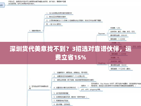 深圳货代美意找不到？3招选对靠谱伙伴，运费立省15%