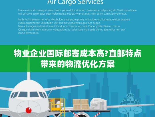 物业企业国际邮寄成本高?直邮特点带来的物流优化方案