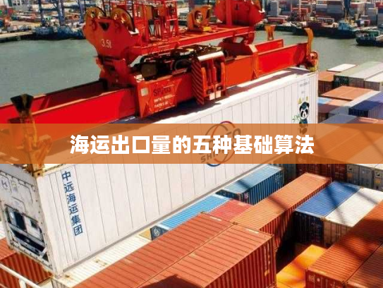 海运出口量的五种基础算法