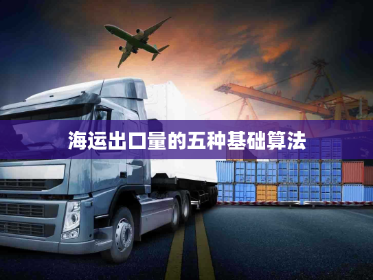 海运出口量的五种基础算法