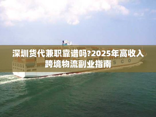 深圳货代兼职靠谱吗?2025年高收入跨境物流副业指南