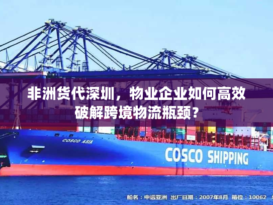 非洲货代深圳,物业企业如何高效破解跨境物流瓶颈? 非洲货代深圳,物业企业如何高效破解跨境物流瓶颈?