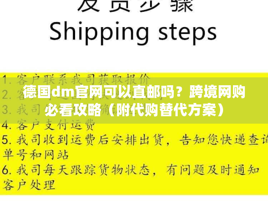 德国dm官网可以直邮吗？跨境网购必看攻略（附代购替代方案）