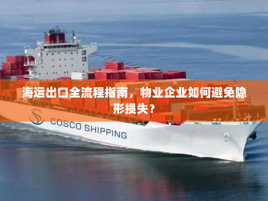 海运出口全流程指南,物业企业如何避免隐形损失? 海运出口全流程指南,物业企业如何避免隐形损失?