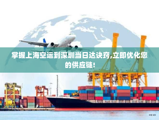 掌握上海空运到深圳当日达诀窍,立即优化您的供应链! 掌握上海空运到深圳当日达诀窍,立即优化您的供应链!
