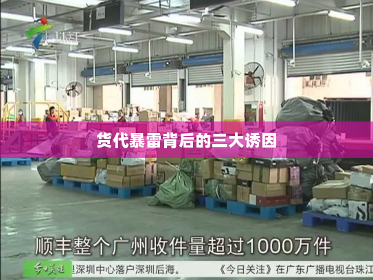 货代暴雷背后的三大诱因 货代暴雷背后的三大诱因