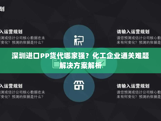 深圳进口PP货代哪家强?化工企业通关难题解决方案解析 深圳进口PP货代哪家强?化工企业通关难题解决方案解析