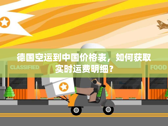 德国空运到中国价格表，如何获取实时运费明细？