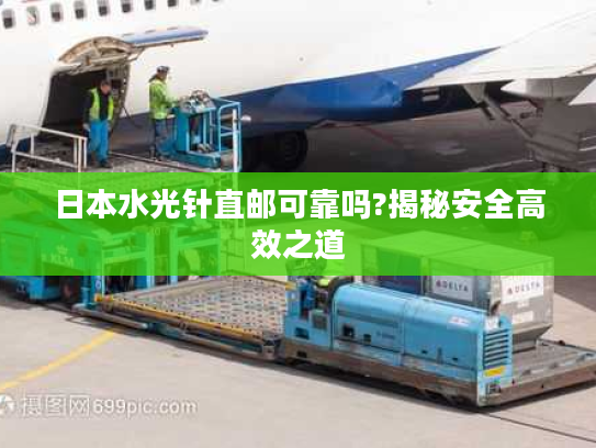 日本水光针直邮可靠吗?揭秘安全高效之道 日本水光针直邮可靠吗?揭秘安全高效之道