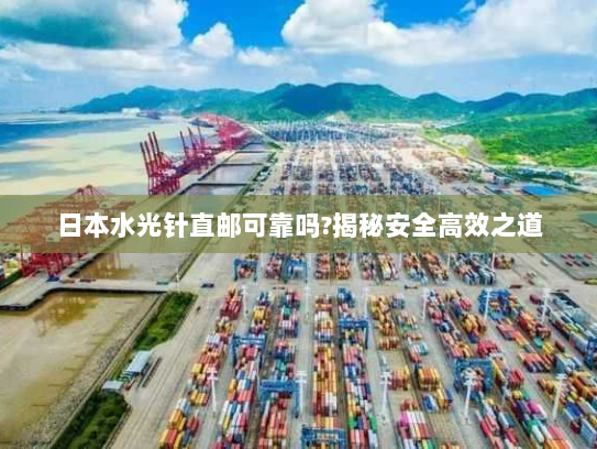 日本水光针直邮可靠吗?揭秘安全高效之道