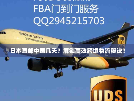 日本直邮中国几天？解锁高效跨境物流秘诀！