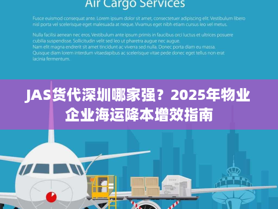 JAS货代深圳哪家强？2025年物业企业海运降本增效指南