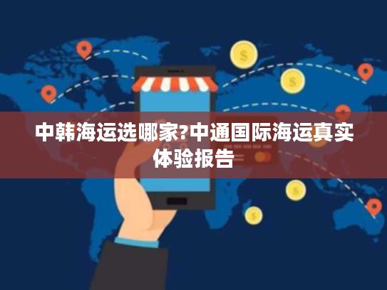 中韩海运选哪家?中通国际海运真实体验报告