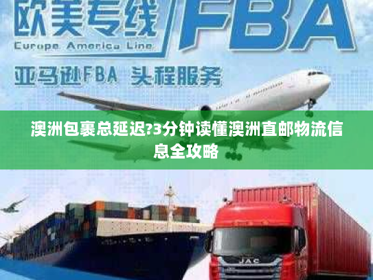 澳洲包裹总延迟?3分钟读懂澳洲直邮物流信息全攻略 澳洲包裹总延迟?3分钟读懂澳洲直邮物流信息全攻略