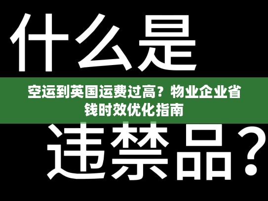 空运到英国运费过高?物业企业省钱时效优化指南 空运到英国运费过高?物业企业省钱时效优化指南