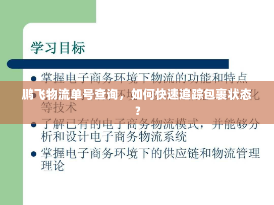 鹏飞物流单号查询，如何快速追踪包裹状态？
