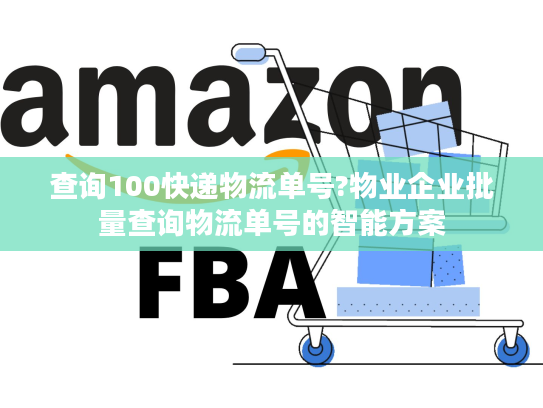 查询100快递物流单号?物业企业批量查询物流单号的智能方案