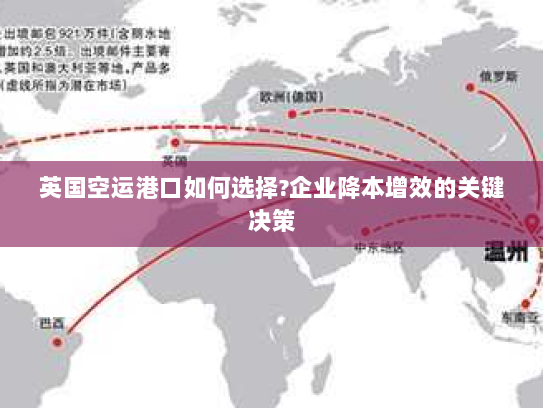 英国空运港口如何选择?企业降本增效的关键决策 英国空运港口如何选择?企业降本增效的关键决策