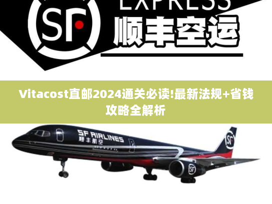 Vitacost直邮2024通关必读!最新法规+省钱攻略全解析 Vitacost直邮2024通关必读!最新法规+省钱攻略全解析