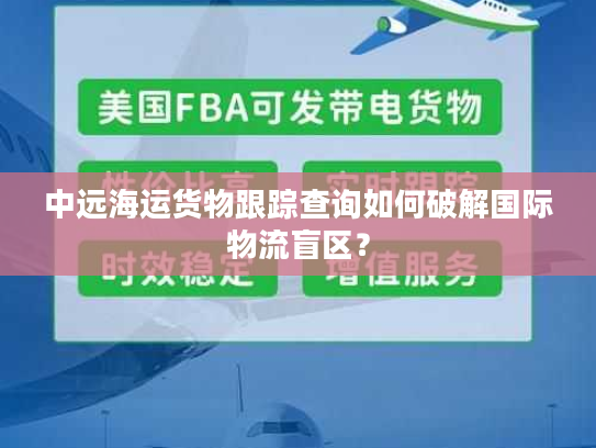 中远海运货物跟踪查询如何破解国际物流盲区？