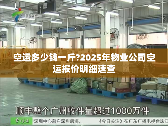 空运多少钱一斤?2025年物业公司空运报价明细速查