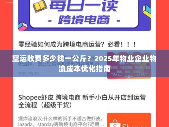 空运收费多少钱一公斤？2025年物业企业物流成本优化指南
