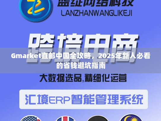 Gmarket直邮中国全攻略,2025年新人必看的省钱避坑指南 Gmarket直邮中国全攻略,2025年新人必看的省钱避坑指南