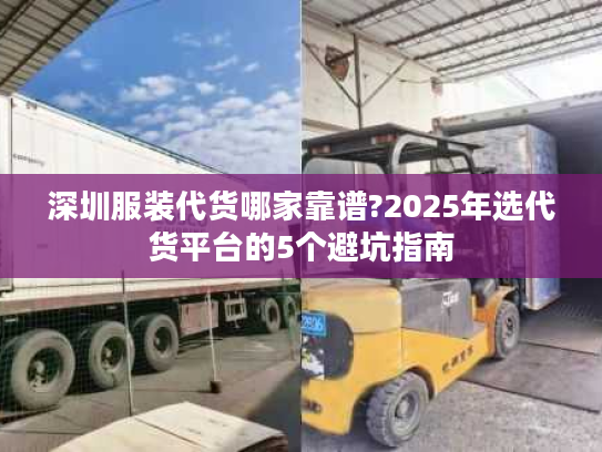 深圳服装代货哪家靠谱?2025年选代货平台的5个避坑指南