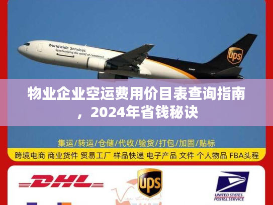 物业企业空运费用价目表查询指南，2024年省钱秘诀