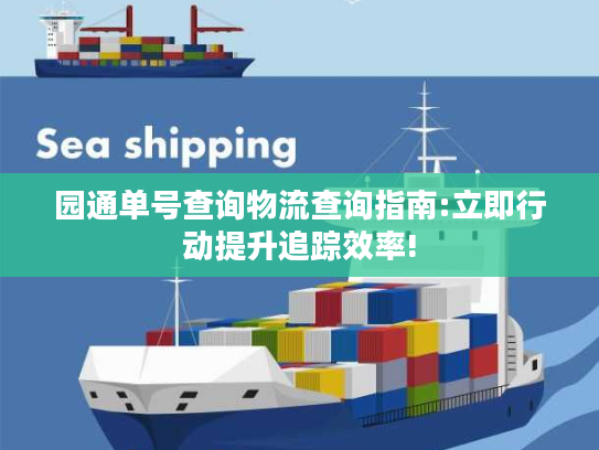 园通单号查询物流查询指南:立即行动提升追踪效率!