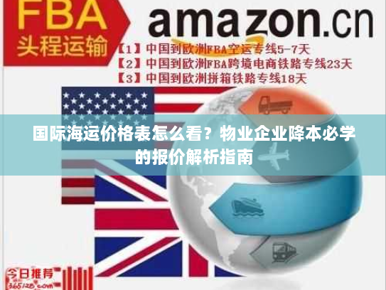 国际海运价格表怎么看?物业企业降本必学的报价解析指南 国际海运价格表怎么看?物业企业降本必学的报价解析指南