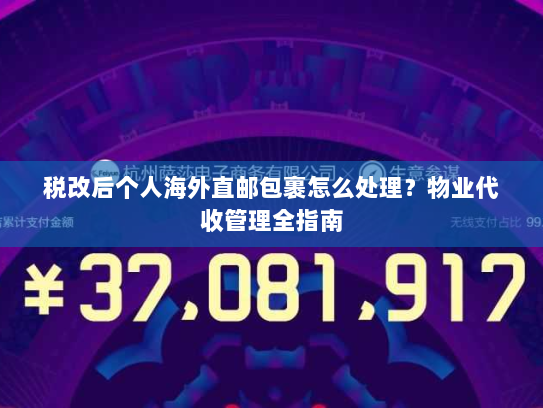 税改后个人海外直邮包裹怎么处理?物业代收管理全指南 税改后个人海外直邮包裹怎么处理?物业代收管理全指南