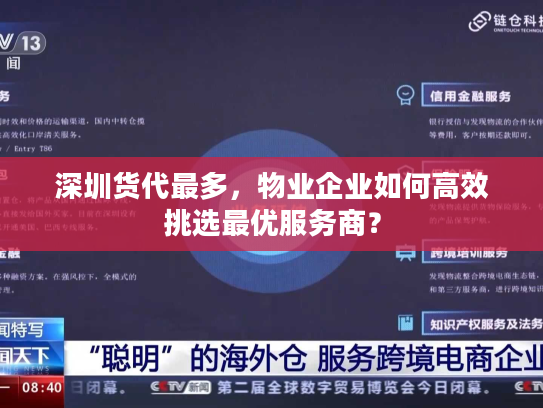 深圳货代最多，物业企业如何高效挑选最优服务商？