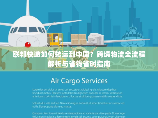 联邦快递如何转运到中国?跨境物流全流程解析与省钱省时指南 联邦快递如何转运到中国?跨境物流全流程解析与省钱省时指南