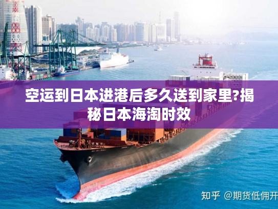 空运到日本进港后多久送到家里?揭秘日本海淘时效