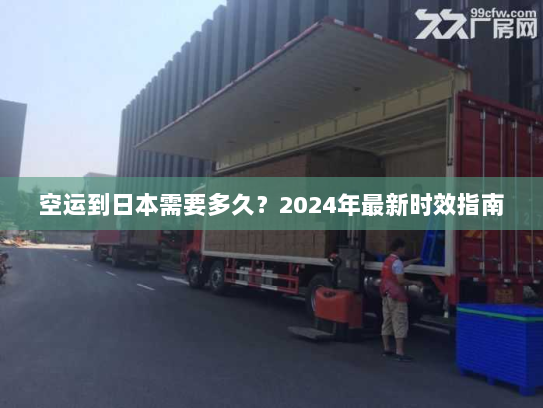 空运到日本需要多久？2024年最新时效指南