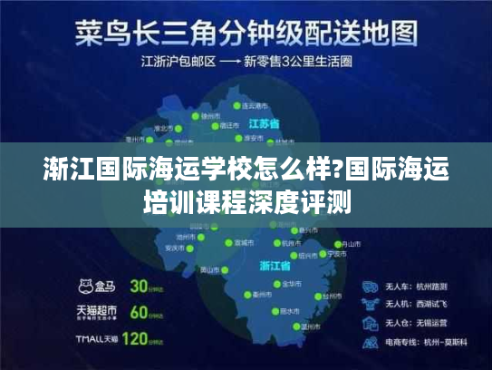 渐江国际海运学校怎么样?国际海运培训课程深度评测