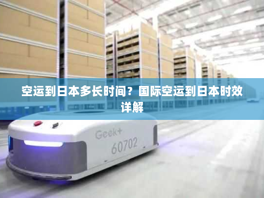 空运到日本多长时间?国际空运到日本时效详解 空运到日本多长时间?国际空运到日本时效详解
